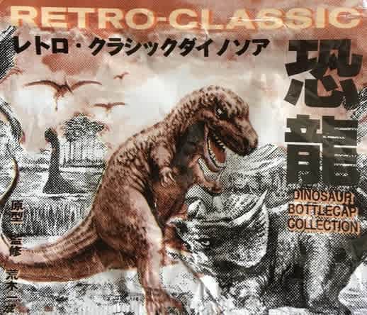 レトロ・クラシックダイノソア 12種＋シークレット1種　コンプリートセット　恐龍 レトロ・クラシックダイノソア - MY COLLECTIONS