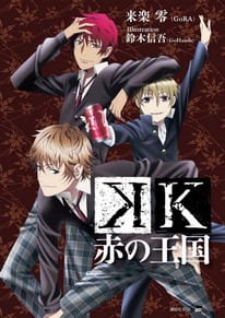 小説 のブログ記事一覧 アニメ K を噛みしめる