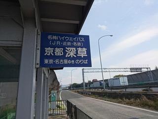 番外 京都深草バス停 上り時刻表と バス ０２ ２０８ 名神高速線 深草 名古屋 ｒａｉｌ ｂｕｓ乗車記録帳