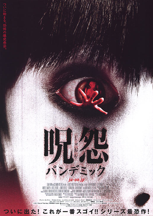 呪怨パンデミック 試写会 これはこれ それはそれ 我が座右の銘なり