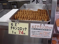 松丈のチキンコロッケ。