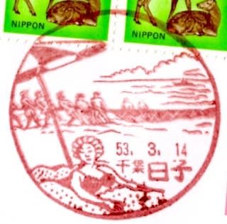 白子郵便局 風景印 S53 3 14 郵ちゃんバンド 黄門さまの漫遊記