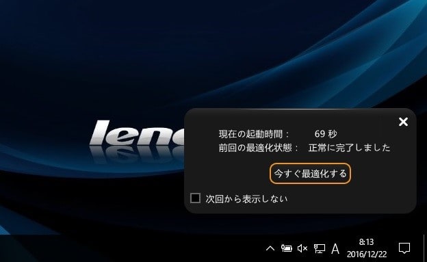 Lenovo EE Boot OptimizerのPOP - スケルトンハウス‐きまぐれCafe