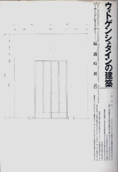 磯崎新訳 ウィトゲンシュタインの建築 青土社 19年5月31日第1刷発行 吉良吉影は静かに暮らしたい