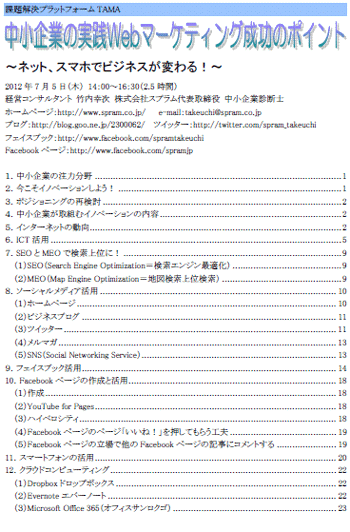 中小企業診断士 Webマーケティング講演