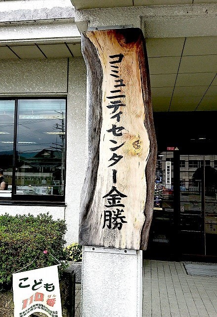 栗東市金勝コミセンに長女を訪ねて びわ湖 勝手気ままな日々