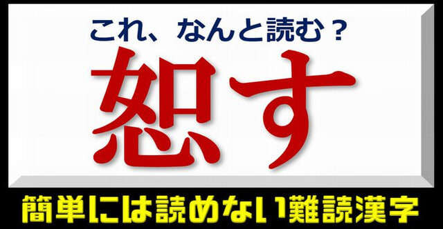難読漢字 簡単には読めない難しい読みの漢字 24問 暇つぶしに動画で脳トレ 難読漢字 簡単には読めない難しい読みの漢字 24問 暇つぶしに動画で脳トレ