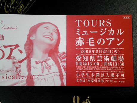 プラチナチケット(ミュージカル・赤毛のアン) - きままに プラチナチケット(ミュージカル・赤毛のアン) - きままに