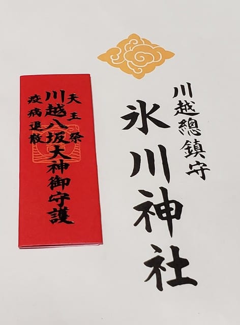 川越 八坂神社 御守り護 猫 桜 自然 発煙筒 祭り 時々御酒と独り言