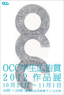 Occ学生広告賞2012 作品展開催のお知らせ 大阪コピーライターズ クラブ
