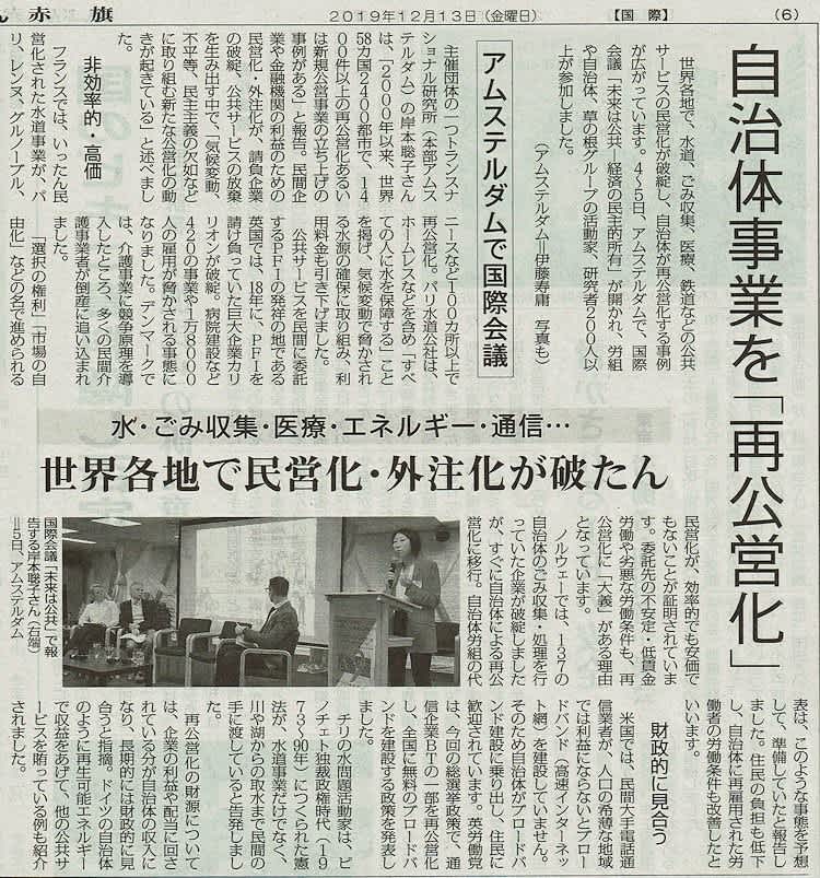 Akahata 自治体事業を 再公営化 アムステルダムで国際会議 世界各地で民営化 外注化が破たん 水 ごみ収集 医療 今日の赤旗記事 新版 お魚と山と琵琶湖オオナマズの日々