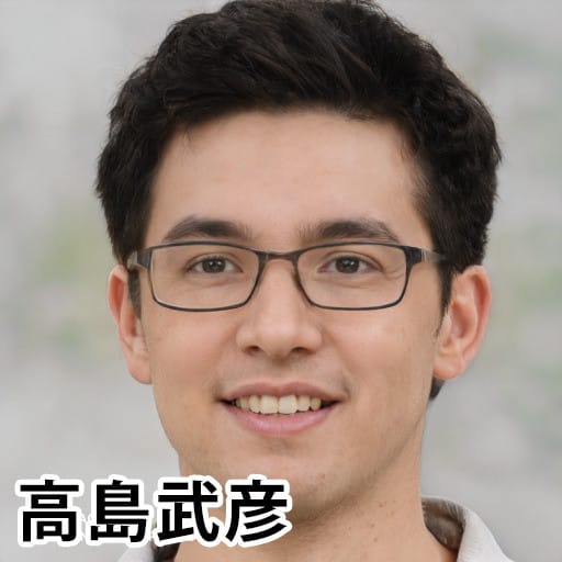高島武彦 高島武彦