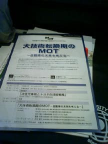 大技術転換期のＭＯＴ