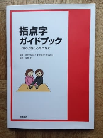 指点字ガイドブック 盲ろう者と心をつなぐ ありのまま あむのまま