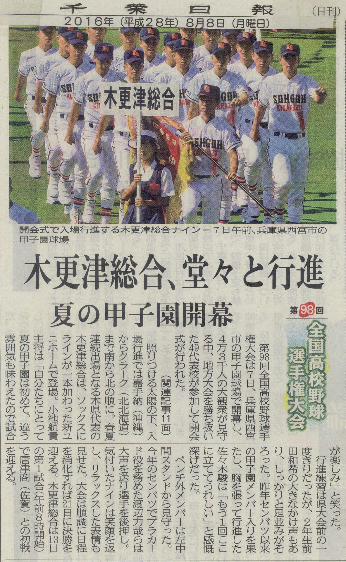 平成28年 第98回 全国高校野球選手権大会開幕 独り居の充実ライフを求めて 平成28年 第98回 全国高校野球選手権大会開幕 独り居の充実ライフを求めて