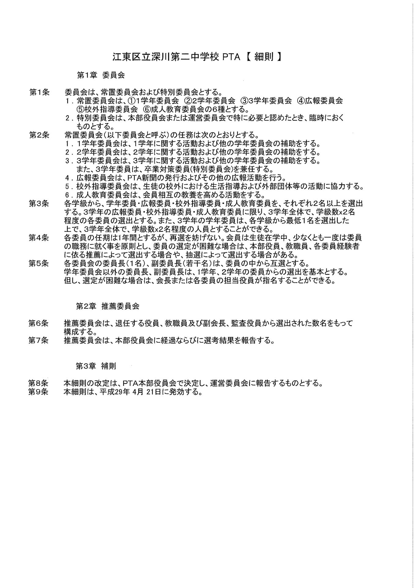 Pta 細則 平成29年4月21日改正版 深川第二中学校ｐｔａ ｐｔａからのお知らせ 活動報告