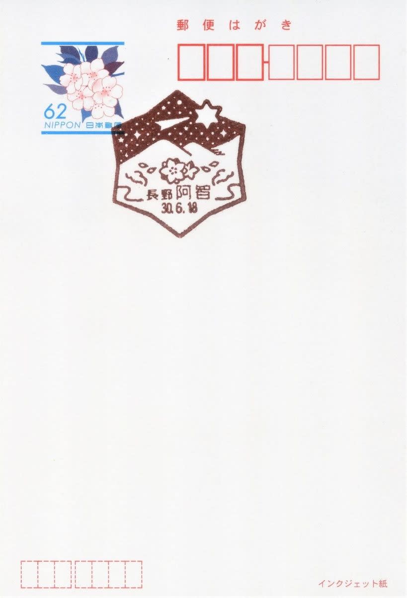 阿智郵便局の風景印 (図案変更) - 風景印集めと日々の散策写真日記