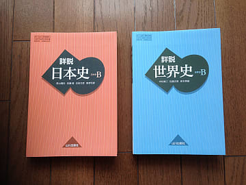 山川の日本史と世界史の教科書 とね日記