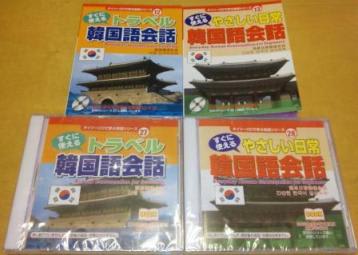 ダイソーの韓国語会話本とcd各105円 買うなら今のうちかも ヌルボ イルボ 韓国文化の海へ