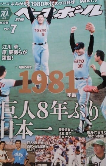 別冊ベースボール よみがえる1980年代のプロ野球 PART7&8
