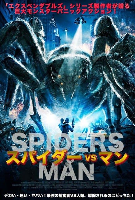スパイダーVSマン Spiders 3D(2013)[アメリカ] - 海外盤3D-Blu-ray日本語化計画u0026映画情報とか