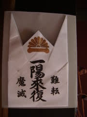 節分は深夜にお札貼り - **でんろく庵**便り