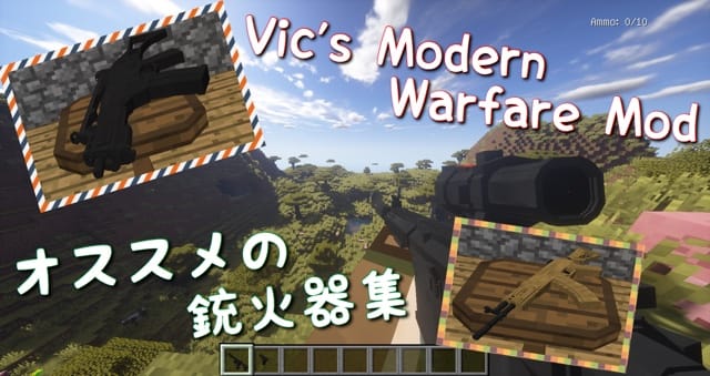 旧バージョン リアルで楽しい銃mod Vic S Modern Warfare Mod の教科書 その3 おすすめの銃火器 気まぐれクラフターの趣味ブログ