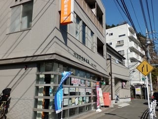風景印 ４６ 横浜市金沢区の郵便局 その１ コツコツ歩き隊