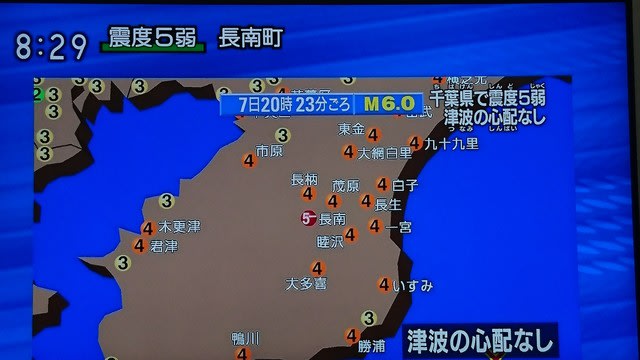 千葉県東方沖でm6 0の地震 長南町で震度5弱 幸せ ですか