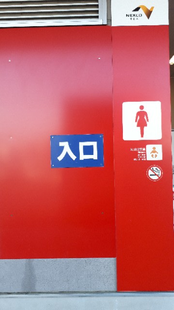 トイレに入口と出口 中央道石川ｐａ 上り 北京より帰任してもう何日