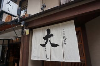 ミモロのおすすめランチ 二条寺町の肉料理店 御肉処 銀閣寺大にし 日曜限定のランチタイム ネコのミモロのjapan Travel ｍｉｍｏｒｏ ｔｈｅ ｃａｔ Japan Travel