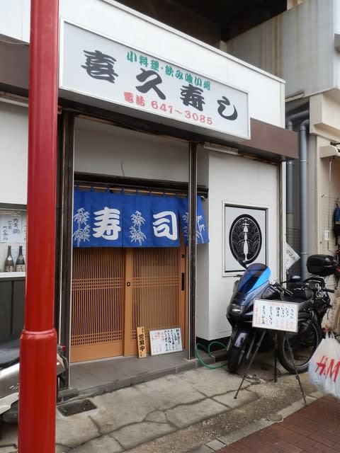 中華街入口 石川町 の飲食店も健在 喜久寿し ワンコイン鮨 も健在 中華街の魅力