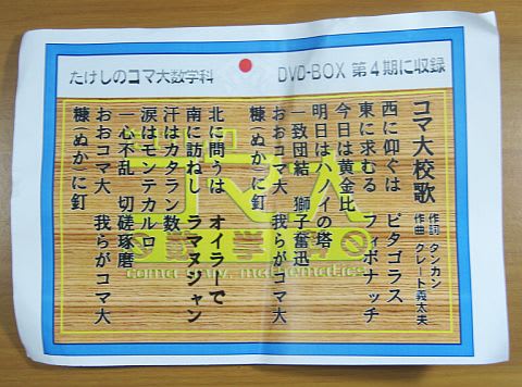 たけしのコマ大数学科 Dvd第3 4期 発売記念イベント とね日記