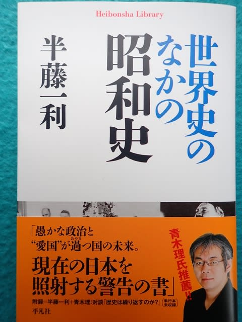 世界史の中の昭和史 半藤一利著 アシリアペ アシリアペ とはアイヌ語で 新しい火 住所は茨城県常陸太田市大中町3486 2