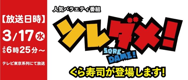 回転情報 無添くら寿司さん テレビ東京系列全国放送 ソレダメ に登場 回転寿司は永遠に不滅です