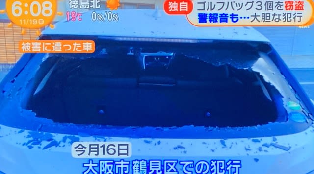 大阪でsuvが車上荒らしに遭い リヤウインドウを割られてゴルフバッグ３個を盗まれる 紫の落書き帳