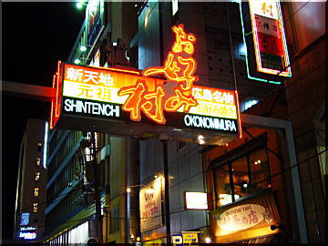 お好み村