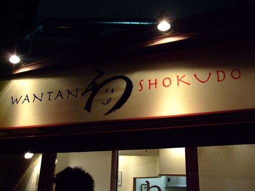 八王子 和んたん食堂 にて 東京ラストナイト 飲み助 な二人の生活