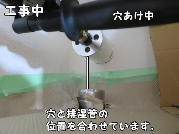 ガス衣類乾燥機の排湿管穴の位置合わせ