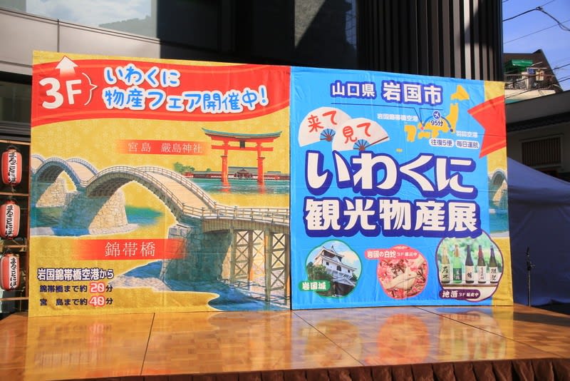 岩国 観光物産展 yamasa空夢日記 岩国 観光物産展 yamasa空夢日記