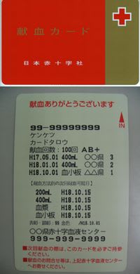 「献血カード」：愛-Ca（アイカ）