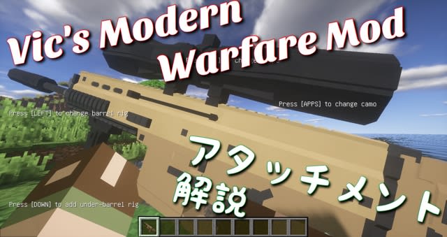 旧バージョン リアルで楽しい銃mod Vic S Modern Warfare Mod の教科書 その2 アタッチメントの解説 気まぐれクラフターの趣味ブログ