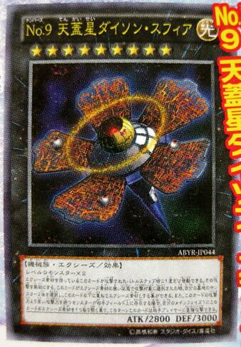 遊戯王OCG/TCG ABYR-JP044《No.9 天蓋星ダイソン・スフィア 遊戯王OCG/TCG ABYR-JP044《No.9 天蓋星ダイソン・スフィア