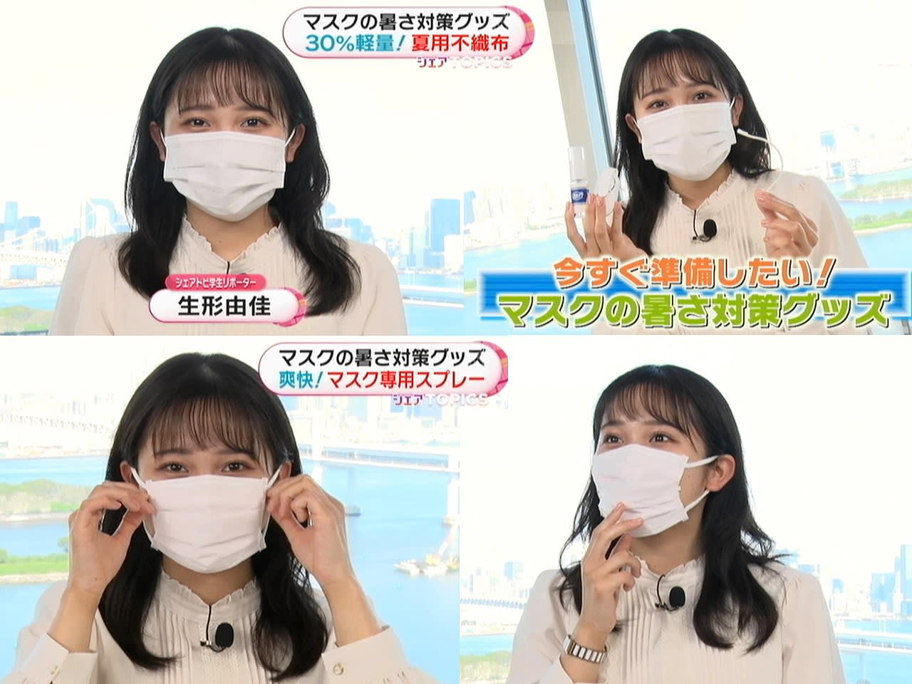 生形 由佳 マスクの暑さ対策グッズ 4 28 アナレタッチ２