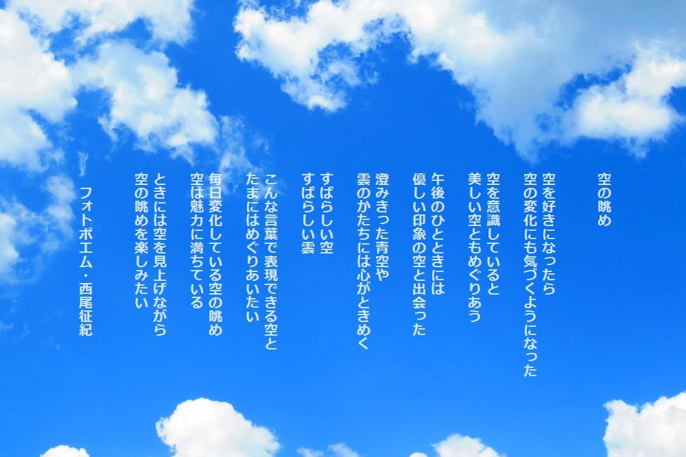 空の眺め フォトポエム 西尾征紀 Nishio Masanori