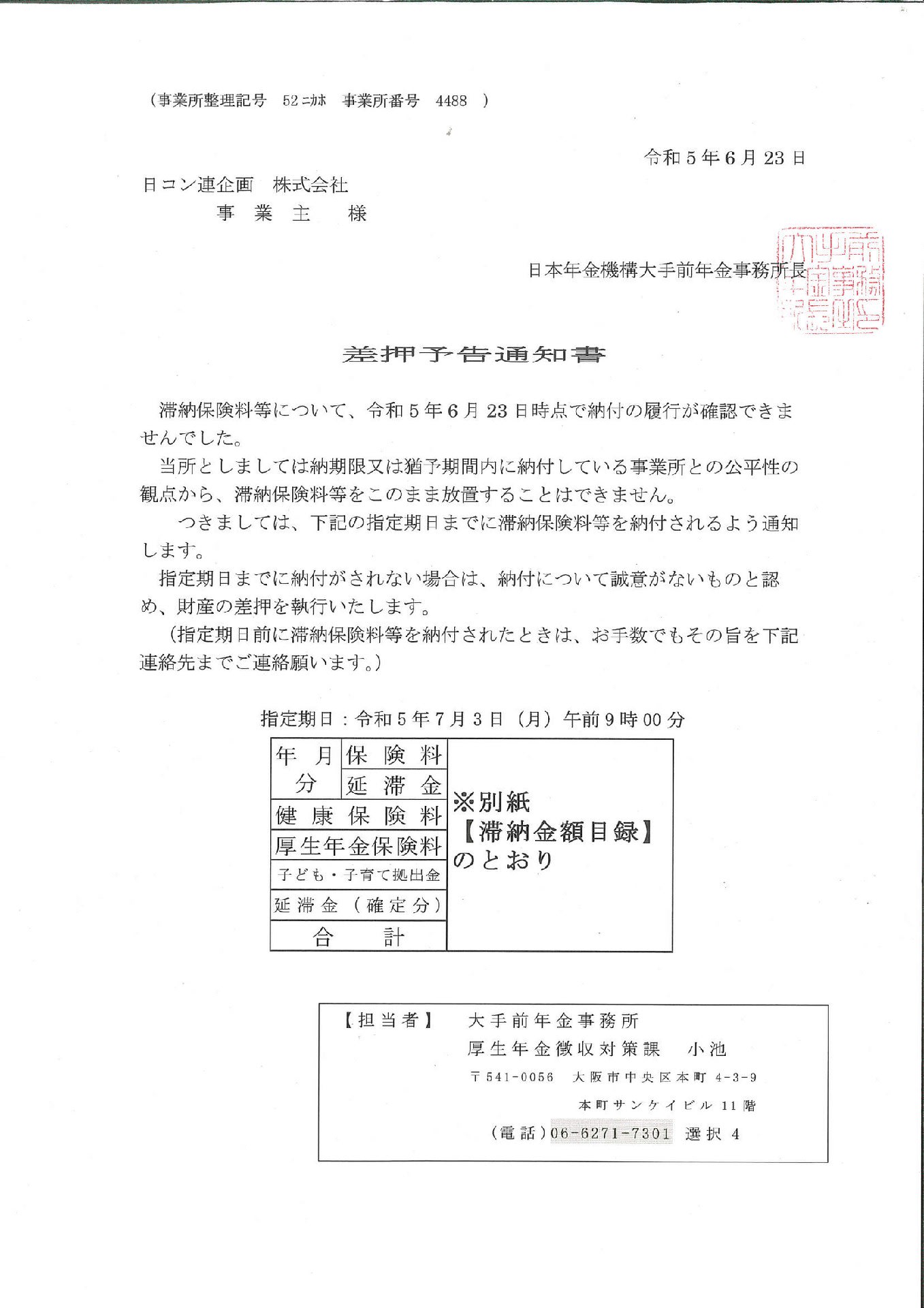 あーんあーん大手前年金事務所から差し押さえ予告書が届いたよ。今月は月末に均等割りの法人市民税・法人府民税・県民税を支払わなくてはならないので36万円ものお金がありません。 - ハッカー伝言板改めえむびーまんの日記帳(山本隆雄ブログ)