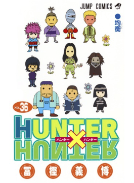 Hunter Hunter ３６巻 まったり てぃ たいむ