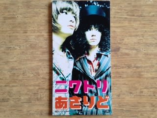 ニワトリ あさりど 1996年 失われたメディア 8cmcdシングルの世界
