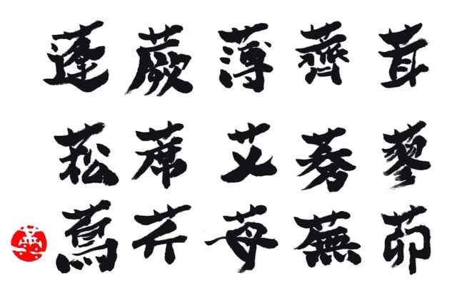 草冠の漢字読めますか について考える 団塊オヤジの短編小説goo