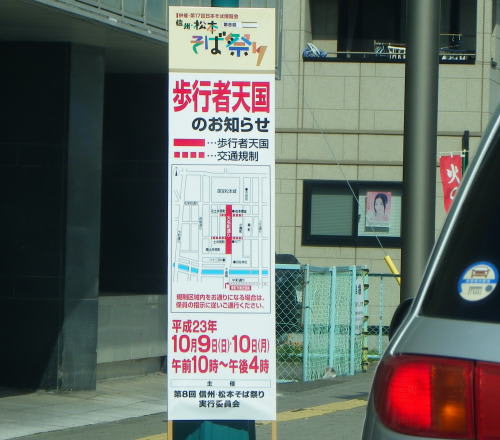 松本そば祭りに伴う交通規制の看板